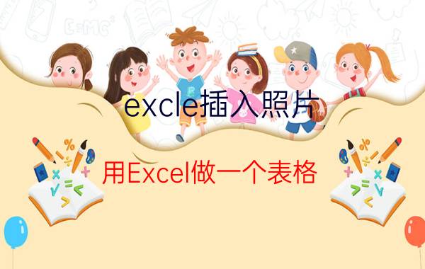 excle插入照片 用Excel做一个表格，怎么放照片上去？